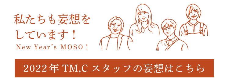 2022年 TM,C スタッフの妄想はこちら