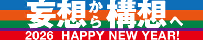 妄想から構想へ 2026 HAPPY NEW YEAR!