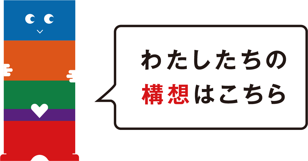 私たちの構想はこちら
