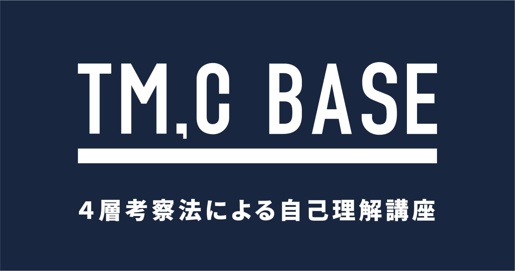 TM,C BASE 4層考察法による自己理解講座