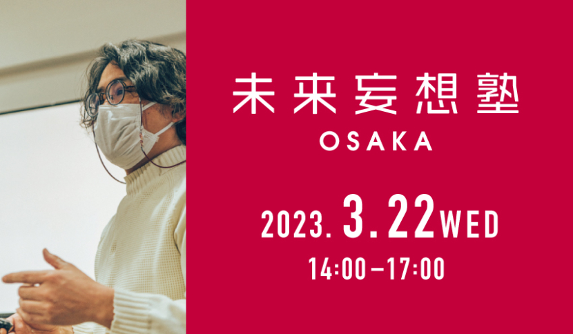 【未来妄想塾 OSAKA 2023年3月開催のお知らせ】