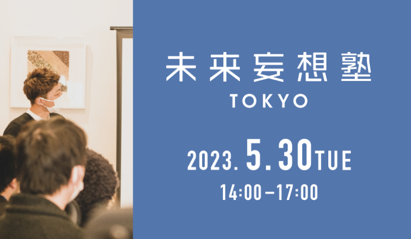 【未来妄想塾 TOKYO 2023年5月 開催のお知らせ】