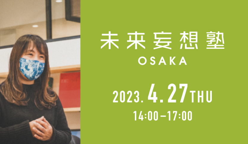 【未来妄想塾 OSAKA 2023年4月開催のお知らせ】