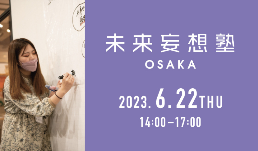 【未来妄想塾 OSAKA 2023年6月開催のお知らせ】
