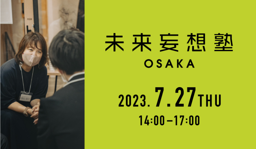 【未来妄想塾 OSAKA 2023年7月開催のお知らせ】