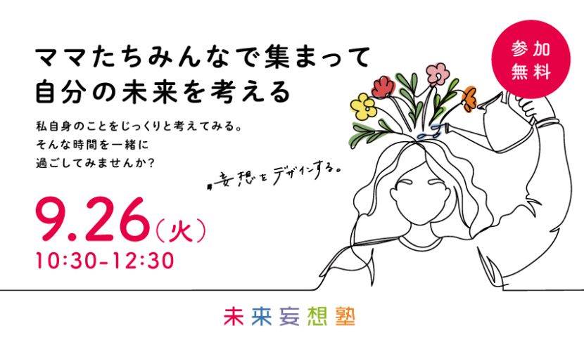 【ママたちみんなで集まって自分の未来を考える 未来妄想塾 開催のお知らせ】