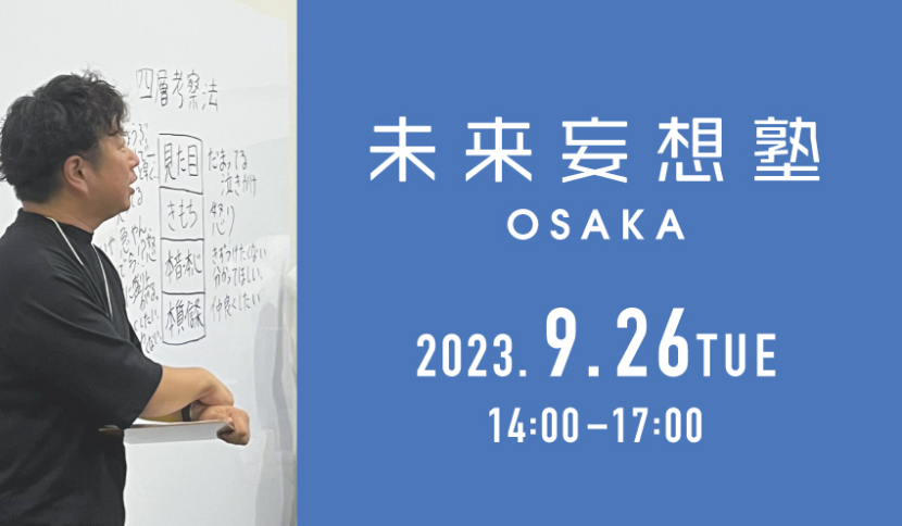 【未来妄想塾 OSAKA 2023年9月開催のお知らせ】