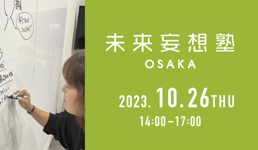 【未来妄想塾 OSAKA 2023年10月開催のお知らせ】