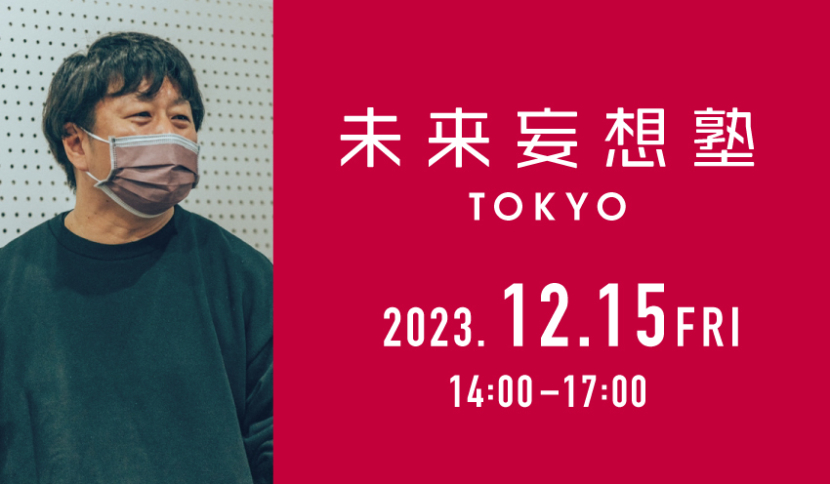 【未来妄想塾 TOKYO 2023年12月 開催のお知らせ】