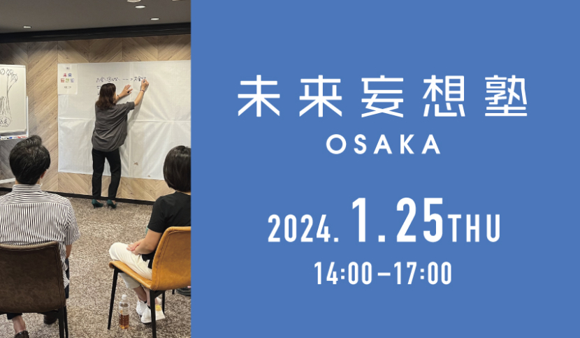 終了しました　【未来妄想塾 OSAKA 2024年1月開催のお知らせ】