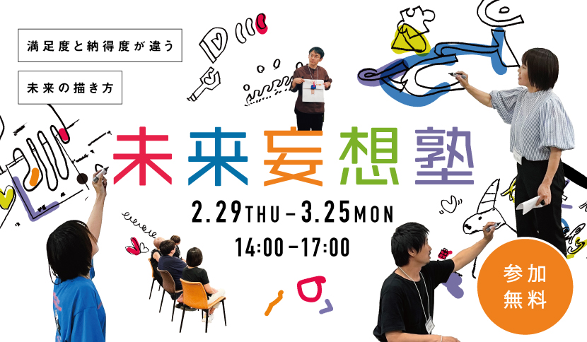 終了しました　〜納得する未来を描き、叶える方法がわかる講座〜　未来妄想塾 2/29・3/25 開催のお知らせ