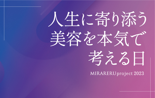 MIRAREL project『人生に寄り添う美容を本気で考える日』