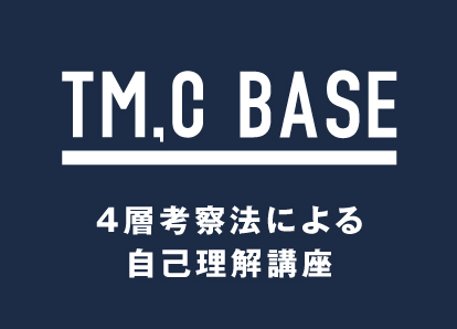 4層考察法による自己理解講座「TM ,C BASE」