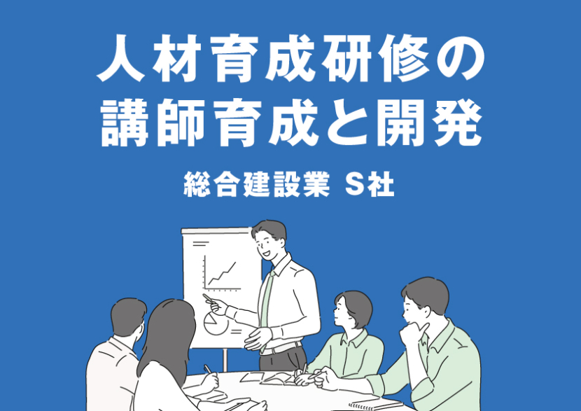総合建設業 S社「人間力を高める人材育成研修の講師育成と開発」