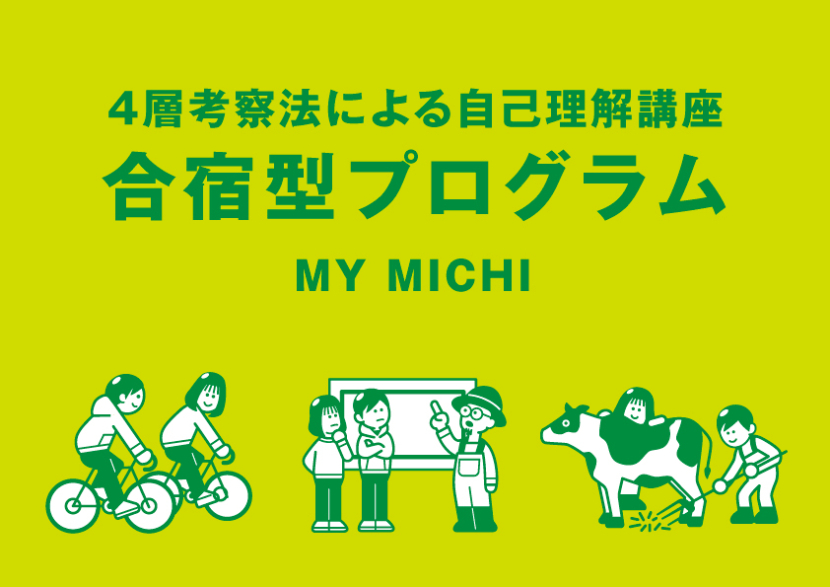 MY MICHI『4層考察法による自己理解講座 合宿型プログラム』