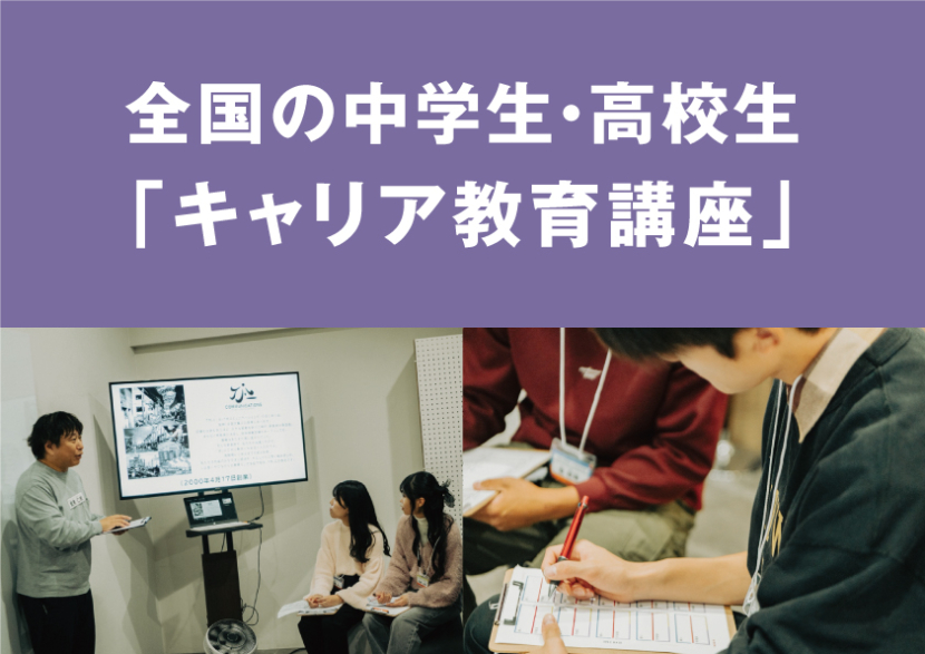 全国の中学生・高校生「キャリア教育講座」