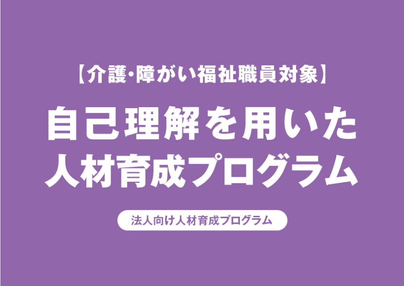 【介護・障がい福祉職員対象】自己理解を用いた人材育成プログラム